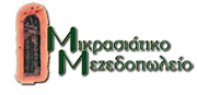 Μικρασιάτικο Μεζεδοπωλείο logo
